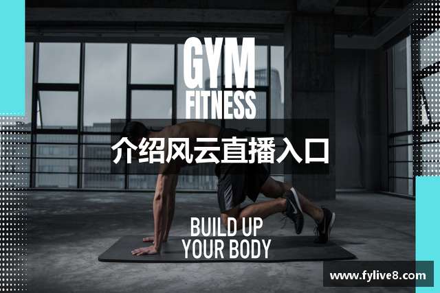 介绍风云直播入口